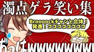 切り抜き】Broooockの濁点ゲラ笑いまとめ!! - YouTube