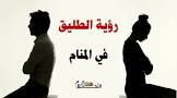 في الاحلام