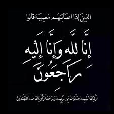 انا لله وانا اليه راجعون خالتي في ذمه الله photo quotes funny quotes arabic books