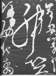 zhang xu 張旭 草书 断千字文 石刻 无款 传为唐张旭书 石刻藏陕西西安碑林博物馆 lettering styles chinese calligraphy magick