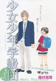 少女少年学級団 12 藤村真理 少女 真理 別冊マーガレット