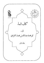الماء حرف الباء ب