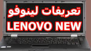 الرجاء تحديد os (نظام التشغيل) عودة. ØªØ­Ù…ÙŠÙ„ ØªØ¹Ø±ÙŠÙØ§Øª Ù„Ø§Ø¨ ØªÙˆØ¨ Ù„ÙŠÙ†ÙˆÙÙˆ Ù…Ø¬Ø§Ù†Ø§ Lenovo Drivers Ø§Ù„Ù…ÙˆÙ‚Ø¹ Ø§Ù„Ø±Ø³Ù…ÙŠ