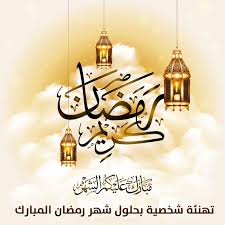 تهنئة بمناسبة شهر رمضان : ÙƒÙˆÙŠØ²Ø§Øª Quizzeet ØµÙ…Ù… ÙƒØ§Ø±Øª ØªÙ‡Ù†Ø¦Ø© Ø¨Ø§Ø³Ù…Ùƒ Ø¨Ù…Ù†Ø§Ø³Ø¨Ø© Ø´Ù‡Ø± Ø±Ù…Ø¶Ø§Ù† Ø§Ù„ÙƒØ±ÙŠÙ…