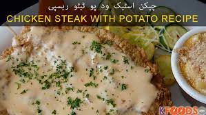 Recipe of spicy beef steak by chef zakir in zakir's kitchen on dawn tv. Chicken Steak Recipes Beef Steaks Recipe In Urdu Ø§Ø³Ù¹ÛŒÚ© Ø±ÛŒØ³ÛŒÙ¾ÛŒ