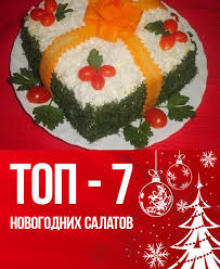 рецепты салатов на новый год 2015 рецепты с фото Top 7 Salatov Na Novyj God Salaty Recepty Eda Na Rozhdestvo