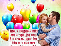 Лучшие гифки и открытки со стихами на международный день отца. Otkrytka S Dnem Otca Prikolnaya Otkrytki S Dnem Otca Iyun Kartinki Melochi Zhizni