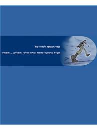 הפרידה של יהודה לוי ושלומית מלכה סופית בהחלט? Memorial Book Emmanuel Yehuda Moreno Jews And Judaism