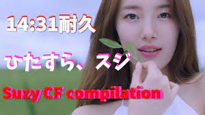 SUZY】14分31秒耐久、ただひたすらスジのコマーシャルを見る動画です。SUZY CF compilation 14m31s  大半が2015-2016のものですね。 - YouTube