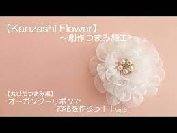 kanzashi flower 創作つまみ細工 オーガンジーでリボンでお花を作ろう vol 3 youtube リボンの花の作り方 リボンで作る花 リボン 作り方 布