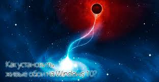 как установить живые обои на Windows 7 без программ Https Hd01 Ru Info Kak Postavit Zhivye Oboi Na Windows 10