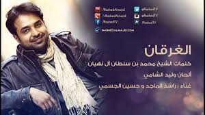 راشد الماجد و حسين الجسمي الغرقان النسخة الأصلية 2009 youtube songs music incoming call screenshot