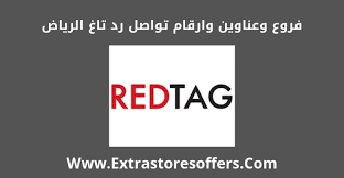 فروع رد تاغ الرياض العناوين وارقام التواصل المدونة Extrastoresoffers