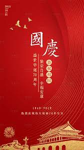国庆节天安门移动端海报 movie posters poster movies