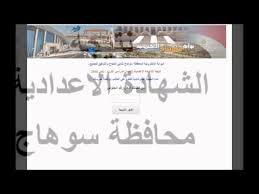 معرفة نتيجة الشهادة الإعدادية جميع محافظات مصر الترم الثاني 2021 بالاسم أو رقم الجلوس وترتيبك على المدرسة والنسبة المئوية لنتيجتك في الصف الثالث الإعدادي. Ù†ØªÙŠØ¬Ø© Ø§Ù„Ø´Ù‡Ø§Ø¯Ø© Ø§Ù„Ø§Ø¹Ø¯Ø§Ø¯ÙŠØ© Ù…Ø­Ø§ÙØ¸Ø© Ø³ÙˆÙ‡Ø§Ø¬ 2021 Ø±Ø§Ø¨Ø· Ù…Ø¨Ø§Ø´Ø± Ø£Ø®Ø¨Ø§Ø± Ù…ØµØ±