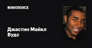 Джастин Майкл Вудс (Justin Michael Woods): фильмы, биография, семья,  фильмография — Кинопоиск