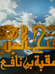 Maybe you would like to learn more about one of these? Ù…Ø³Ù„Ø³Ù„ Ø§Ù„ÙØªØ­ Ø§Ù„Ù…Ø¨ÙŠÙ† 2000 Ø·Ø§Ù‚Ù… Ø§Ù„Ø¹Ù…Ù„ ÙÙŠØ¯ÙŠÙˆ Ø§Ù„Ø¥Ø¹Ù„Ø§Ù† ØµÙˆØ± Ø§Ù„Ù†Ù‚Ø¯ Ø§Ù„ÙÙ†ÙŠ Ù…ÙˆØ§Ø¹ÙŠØ¯ Ø§Ù„Ø¹Ø±Ø¶