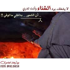 لا يشغلك برد الشتاء وأنت تدري أن الحنين بداخلي ما توفى وإذا ذبحك البرد يفداك صدري أحطب من ضلوع الخفوق وتدفى i lockscreen insta lockscreen screenshot