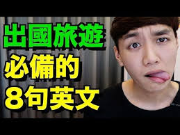 出國旅遊必備的8句英文 超簡單 旅遊美語篇 top 8 phrases for travel english 旅 語 國
