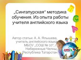 Сингапурская“ методика обучения. Из опыта работы учителя английского языка  презентация, доклад