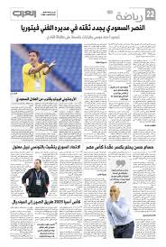 Maybe you would like to learn more about one of these? Ø§Ù„Ù†ØµØ± Ø§Ù„Ø³Ø¹ÙˆØ¯ÙŠ ÙŠØ¬Ø¯Ø¯ Ø«Ù‚ØªÙ‡ ÙÙŠ Ù…Ø¯ÙŠØ±Ù‡ Ø§Ù„ÙÙ†ÙŠ ÙÙŠØªÙˆØ±ÙŠØ§ ØµØ­ÙŠÙØ© Ø§Ù„Ø¹Ø±Ø¨