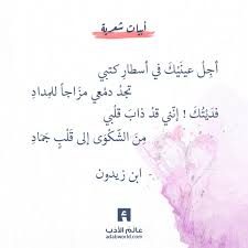 شعر ابن زيدون أحين علمت حظك من ودادي عالم الأدب Inspirational Quotes Arabic Quotes Me Quotes