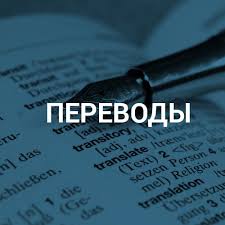 Бюро переводов