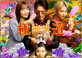 Arya, inggit's most hated killer lecturer at campus. Gokushufudou The Way Of The House Husband Live Action Gokushufudou Wiki Fandom