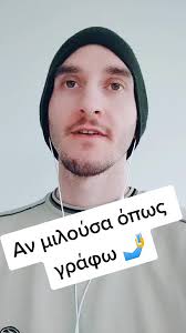 Αν μιλούσα όπως γράφω 🤳
