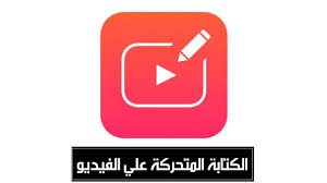 الكتابة المتحركة على الفيديو Youtube