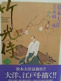 竹光侍 描 松本大洋 作 永福 一成 満天横丁 小人達が集う町 松本大洋 大洋 侍