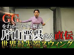 ggスウィング 勉強家の片山晋呉が伝える物理学を融合させた世界最先端のスウィングとは ここまで片山晋呉がスイングについて熱弁してくれ事があっただろうか ヨコシンゴルフレッスン youtube スウィング ゴルフ レッスン スイング