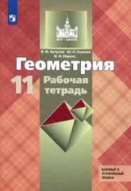 гдз по геометрии за 7 класс рабочая тетрадь атанасян Kniga Geometriya 11 Klass Rabochaya Tetrad K Uchebniku L S Atanasyana Bazovyj I Uglublennyj Urovni Fgos Butuzov Yudina Glazkov Kupit Knigu Chitat Recenzii Isbn 978 5 09 073247 5 Labirint