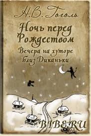гоголь вечера на хуторе близ диканьки аудиокнига скачать бесплатно Vechera Na Hutore Bliz Dikanki Noch Pered Rozhdestvom Audioknigi Knigi Knigi Onlajn