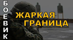 смотреть фильм онлайн бесплатно и без регистрации русские боевики Novye Russkie Boeviki Super Boevik Zharkaya Granica Smotret Yutub Onlajn Youtube Movie Posters Movies