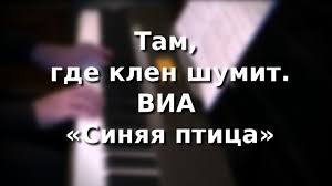 слушать песню там где клён шумит над речной волной Tam Gde Klen Shumit Via Sinyaya Ptica Youtube