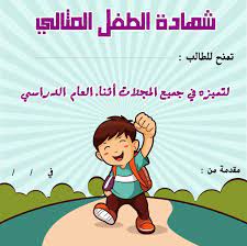 شهادات تفوق وتقدير لتعزيز السلوك الإيجابي شهادة تقدير جاهزة بالعربي نتعلم islamic books for kids arabic kids arabic alphabet for kids