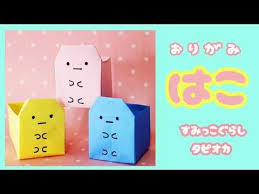 おりがみ はこ すみっこぐらし タピオカ 小物入れ origami box accessory case youtube 折り紙 かわいい 折り紙 簡単 折り紙 可愛い