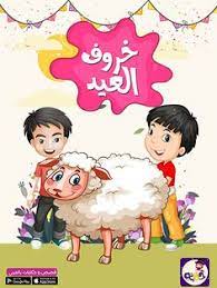 صور العيد احلى مع اسماء اولاد 2020 صور العيد جديدة بالعربي نتعلم Arabic Kids Stories For Kids Kids