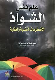 علم نفس الشواذ الاضطرابات النفسية و العقلية Free Download Borrow And Streaming Internet Archive Pdf Books Reading Pdf Books Ebooks Free Books