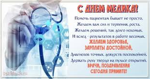 Дата свята закріплена указом президента україни № 281/94 від 3 червня 1994. Pozdravleniya Na Den Medika