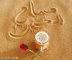 منشورات فيسبوك و حالات واتس اب مضحكة 2018.رمزيات صباح الخير ، اجمل و احلى صور و رمزيات صباحية للواتس اب و الفيس بوك و تويتر ,صباح الخير ياحبيبى صور صباحيه رومانسيه صباح الخير للعشاق صور. ØµØ¨Ø§Ø­ Ø§Ù„Ø®ÙŠØ± 2021 Ø£Ø¬Ù…Ù„ ØµÙˆØ± Ùˆ Ø¹Ø¨Ø§Ø±Ø§Øª ØµØ¨Ø§Ø­ÙŠØ©