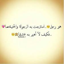 هو رجل امتزجت به الرجولة والحنية فكيف لا اهيم به عشقا 3 Good Morning Texts Romantic Words Sweet Love Quotes