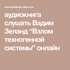 вадим зеланд практический курс трансерфинга за 78 дней аудиокнига Audiokniga Slushat Vadim Zeland Vzlom Tehnogennoj Sistemy Onlajn Audioknigi Knigi