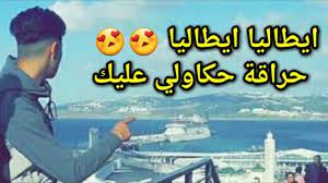 لحراقة جزائريين إلى جزيرة سردينيا استغراب واستفهامات كبيرة في إيطاليا الذي يتزامن وانتشار فيروس كورونا المستجد في البلاد، حيث سيخضعون لحجر صحي لمدة 14. Ø­Ø±Ø§Ù‚Ø© Haraga Haraga 2020 Ø£ØºÙ†ÙŠØ© Ø­Ø±Ø§Ù‚Ø© Ø¥ÙŠØ·Ø§Ù„ÙŠØ§ Ø¥ÙŠØ·Ø§Ù„ÙŠØ§ Ø§Ù„Ø­Ø±Ø§Ù‚Ø© Ø­ÙƒØ§ÙˆÙ„ÙŠ Ø¹Ù„ÙŠÙƒ Ø¬Ø¯ÙŠØ¯ 2020 Youtube