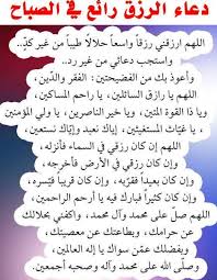 دعاء للتوفيق في الدراسة من الأدعية المهمة التي يهتم بها الطلاب والدارسون في مختلف المراحل الدراسية، وذلك بهدف الحصول على توفيق الله سبحانه وتعالى، فعلى الطالب أن يقتنع تمامًا بأنَّ التوفيق في الدراسة أو الاختبار لا. Ø¯Ø¹Ø§Ø¡ Ø§Ù„Ø±Ø²Ù‚ Ø±Ø§Ø¦Ø¹ ÙÙŠ Ø§Ù„ØµØ¨Ø§Ø­ Ø§Ù„Ø£ÙˆÙ„Ù‰ Ù„Ù„Ø¥Ø³Ù„Ø§Ù…ÙŠØ§Øª Facebook