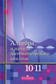 гдз по алгебре и начала математического анализа 10 11 класс мордкович Algebra 10 11 Klass Alimov Lesbian Dating Sites Algebra Me On A Map