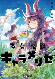Otome Kaiju Carameliser 7 comic Manga Spica Aoki Caramelize Japanese Book |  eBay