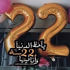 يوم ميلادي انا عيد ميلادي 22