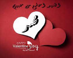 صور عيد الحب 2021 اسمك واسم حبيبك على صور عيد الحب زينه Blog Posts Happy Day Blog